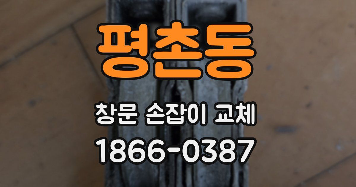 평촌동 창문 손잡이 교체