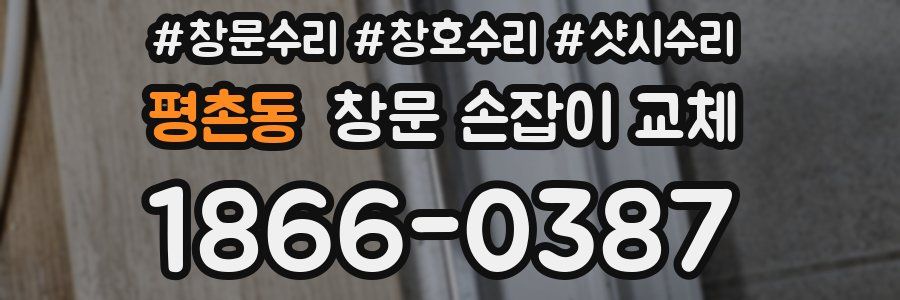 평촌동 창문 손잡이 교체