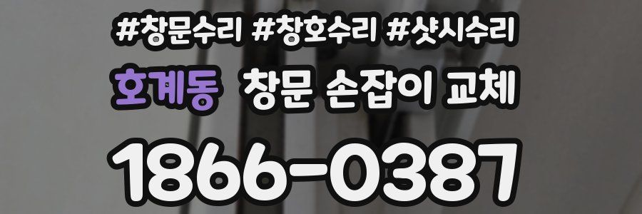 호계동 창문 손잡이 교체