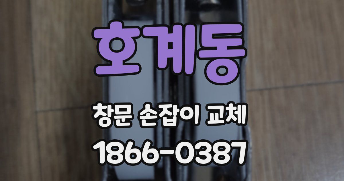 호계동 창문 손잡이 교체