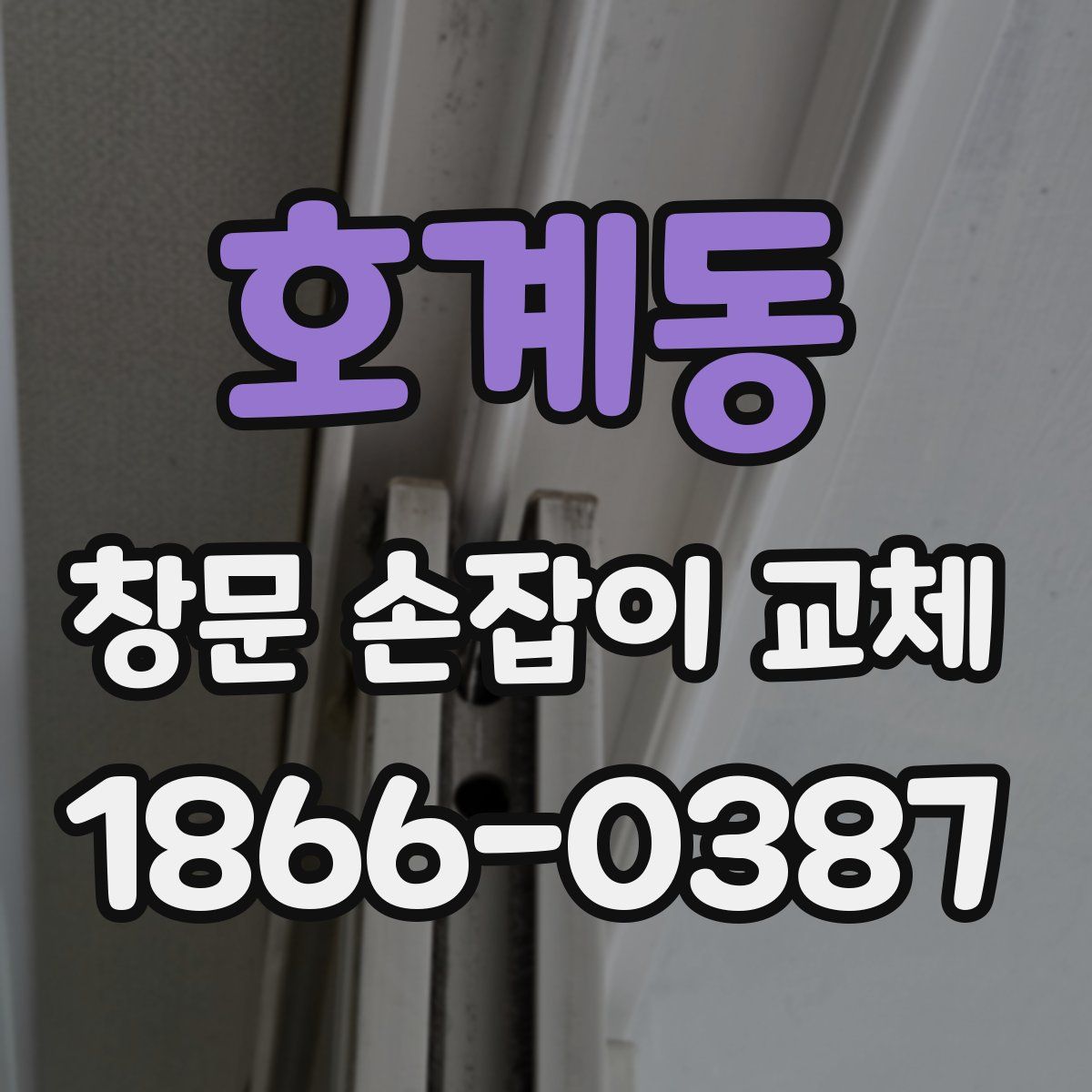 호계동 창문 손잡이 교체