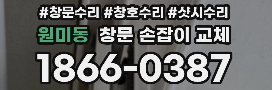 원미동 창문 손잡이 교체