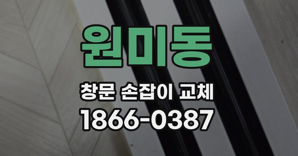 원미동 창문 손잡이 교체