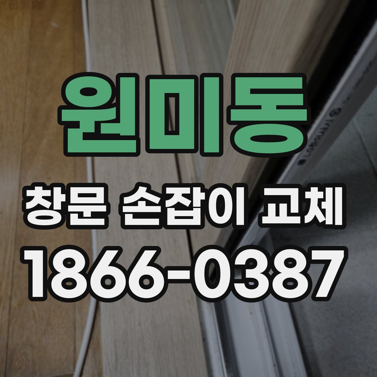 원미동 창문 손잡이 교체