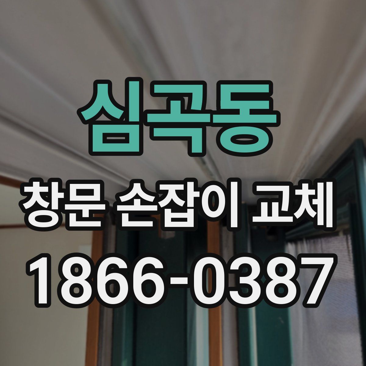 심곡동 창문 손잡이 교체