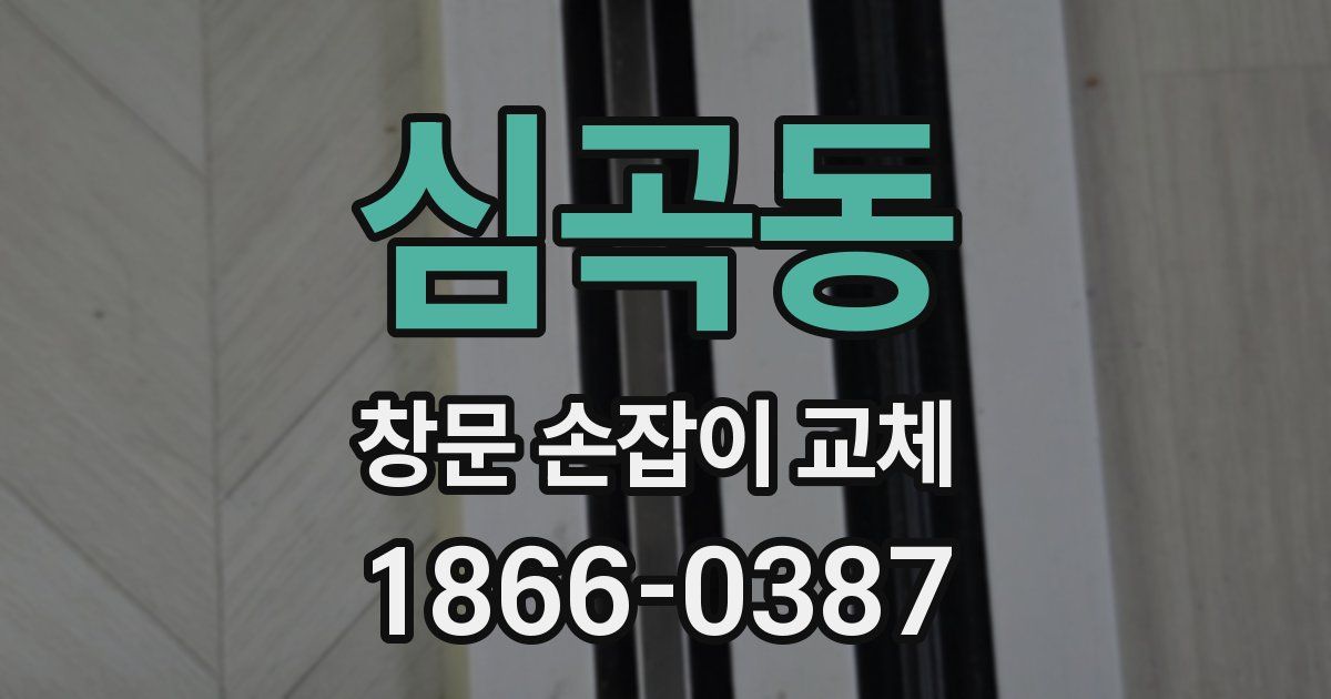 심곡동 창문 손잡이 교체