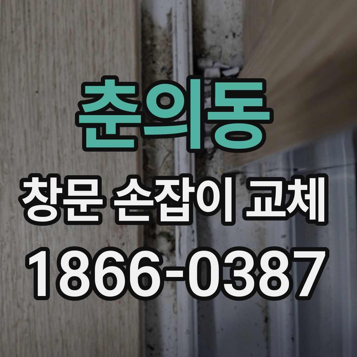 춘의동 창문 손잡이 교체