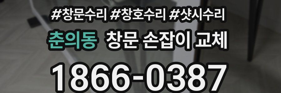 춘의동 창문 손잡이 교체