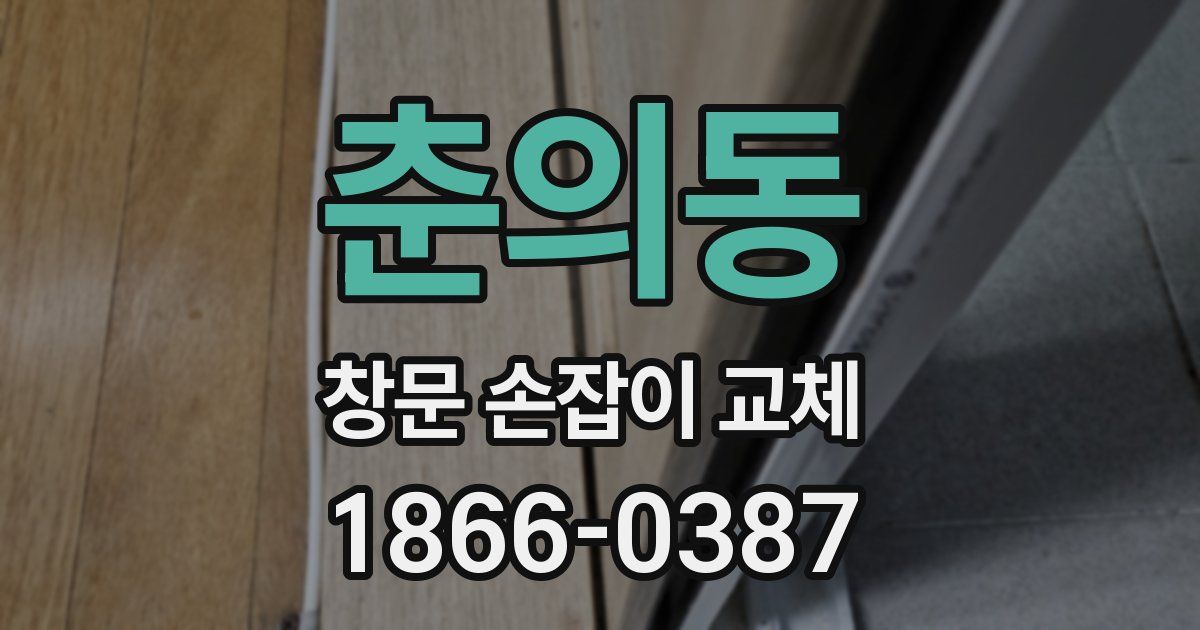 춘의동 창문 손잡이 교체