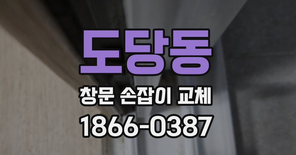 도당동 창문 손잡이 교체