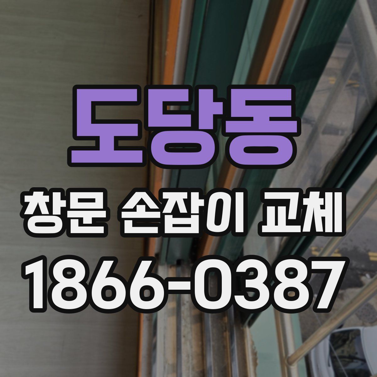 도당동 창문 손잡이 교체