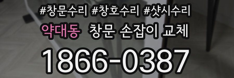약대동 창문 손잡이 교체