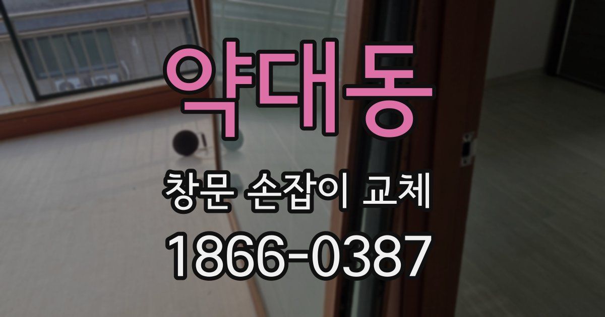 약대동 창문 손잡이 교체