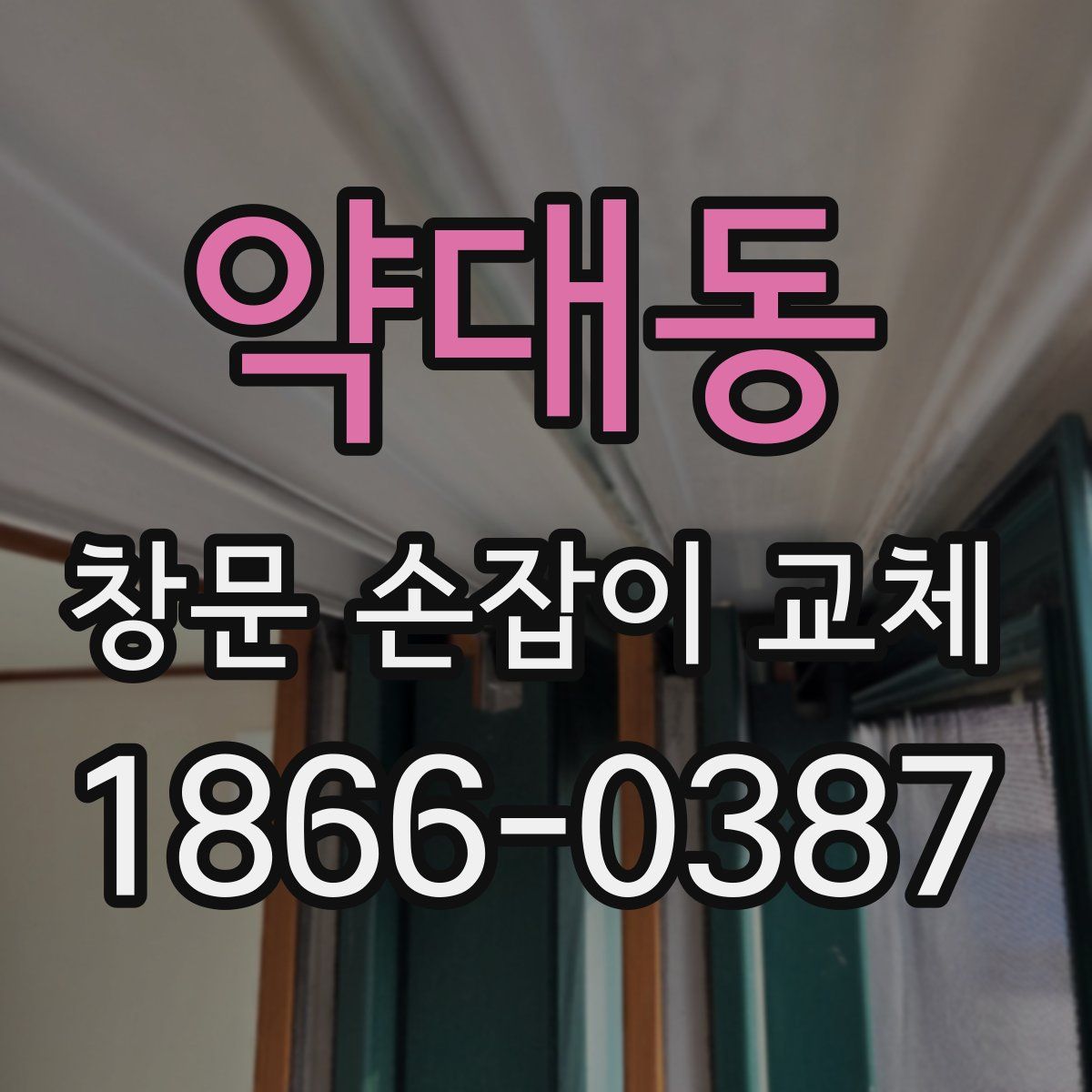 약대동 창문 손잡이 교체