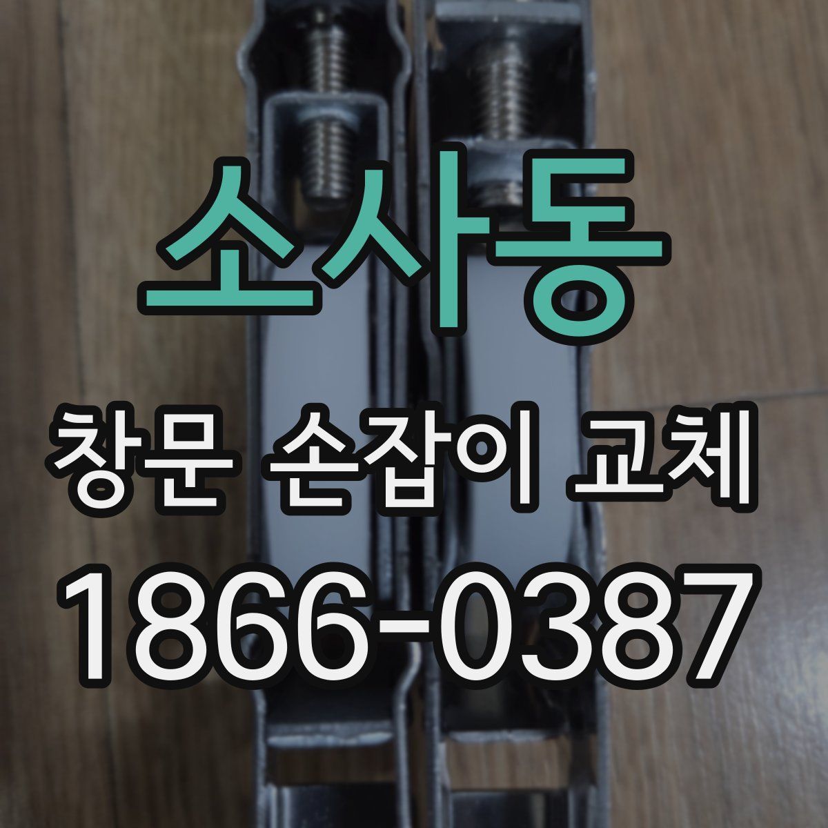 소사동 창문 손잡이 교체