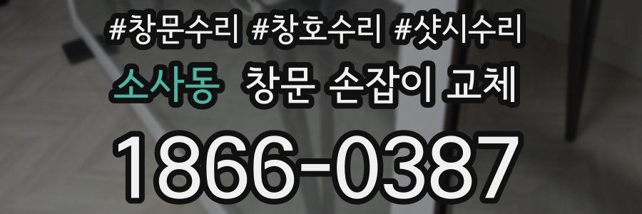 소사동 창문 손잡이 교체
