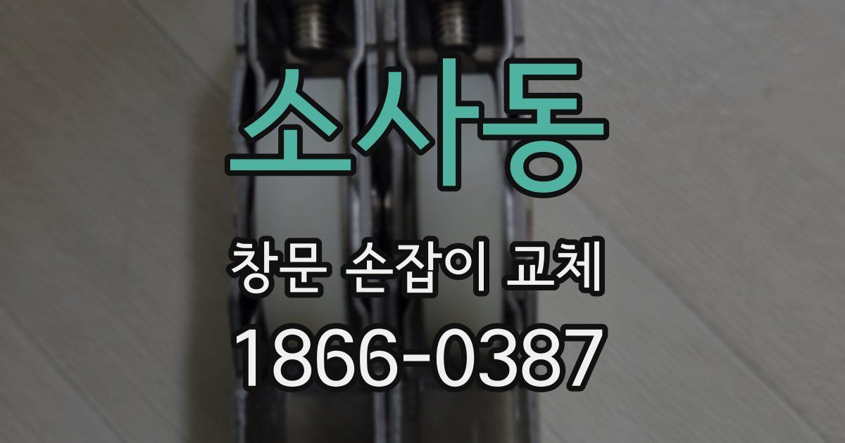 소사동 창문 손잡이 교체