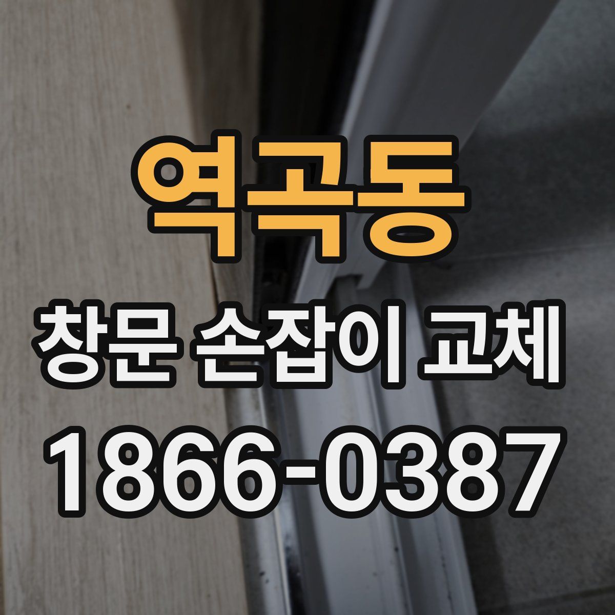 역곡동 창문 손잡이 교체