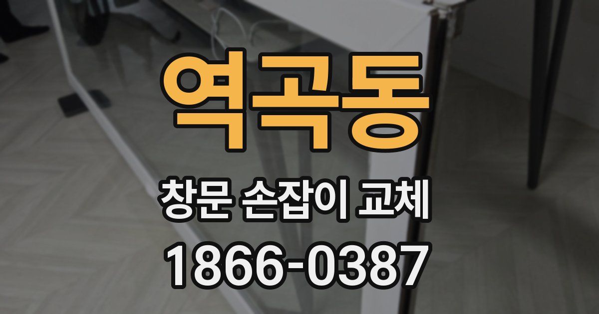 역곡동 창문 손잡이 교체