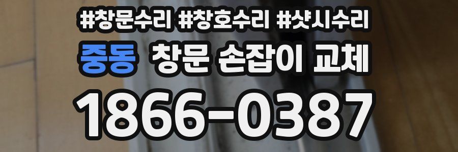 중동 창문 손잡이 교체