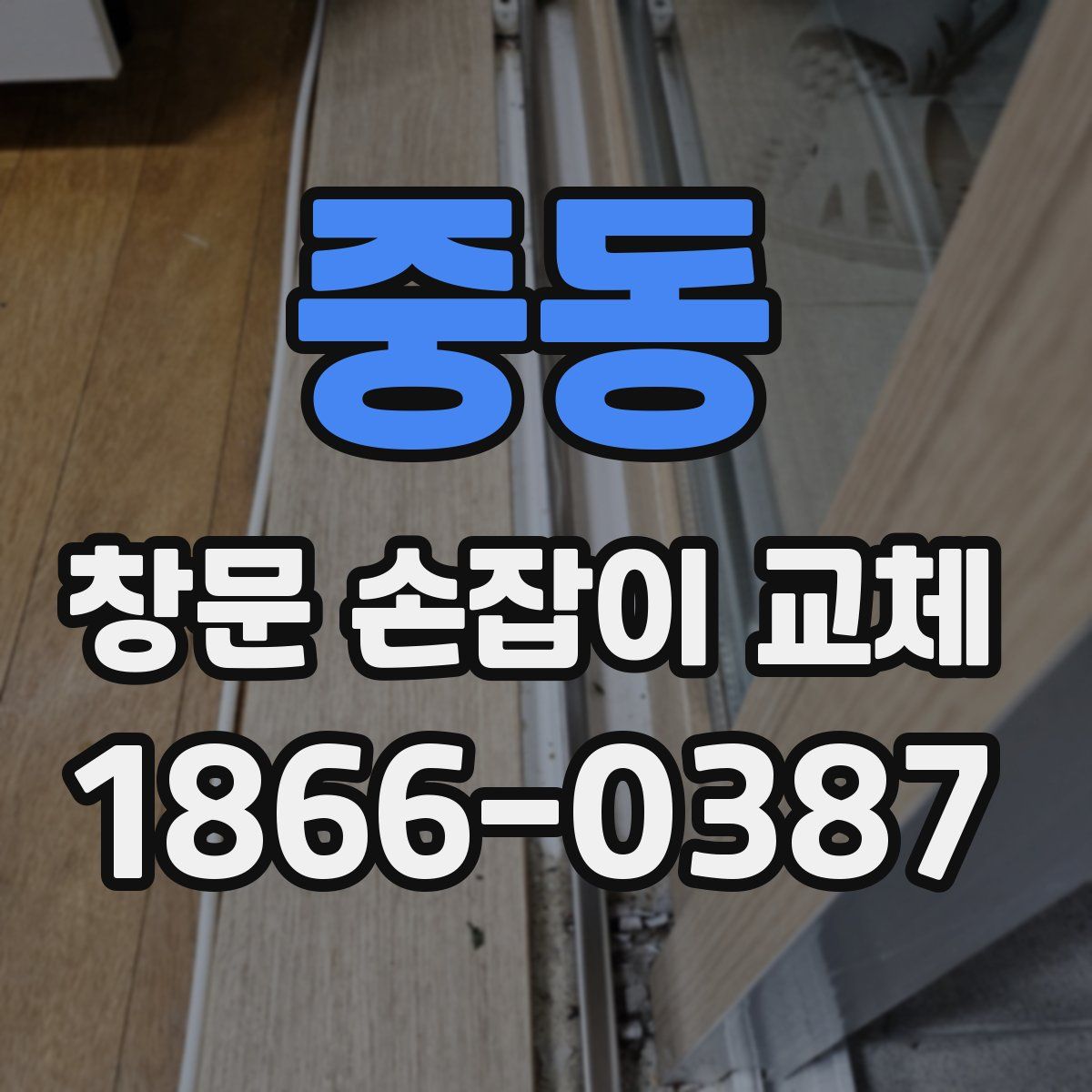 중동 창문 손잡이 교체