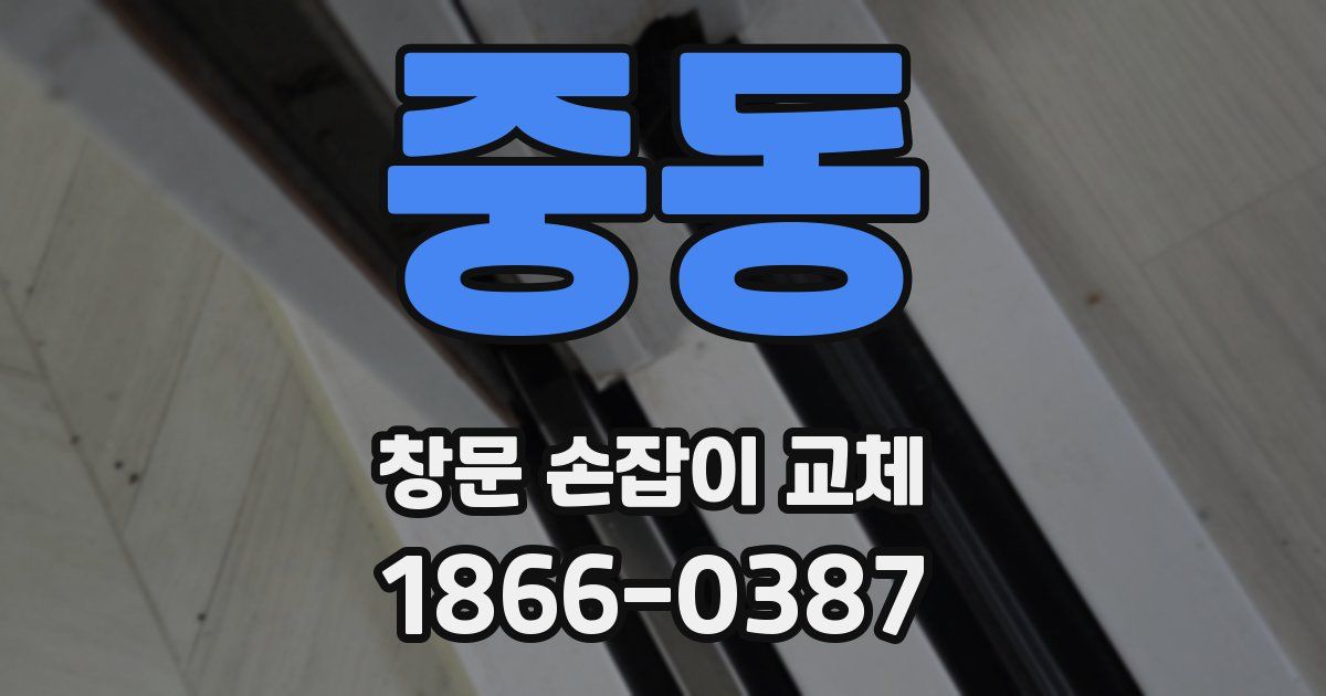 중동 창문 손잡이 교체