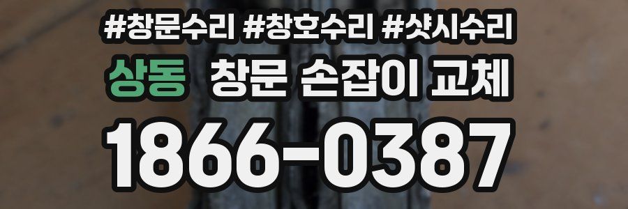 상동 창문 손잡이 교체