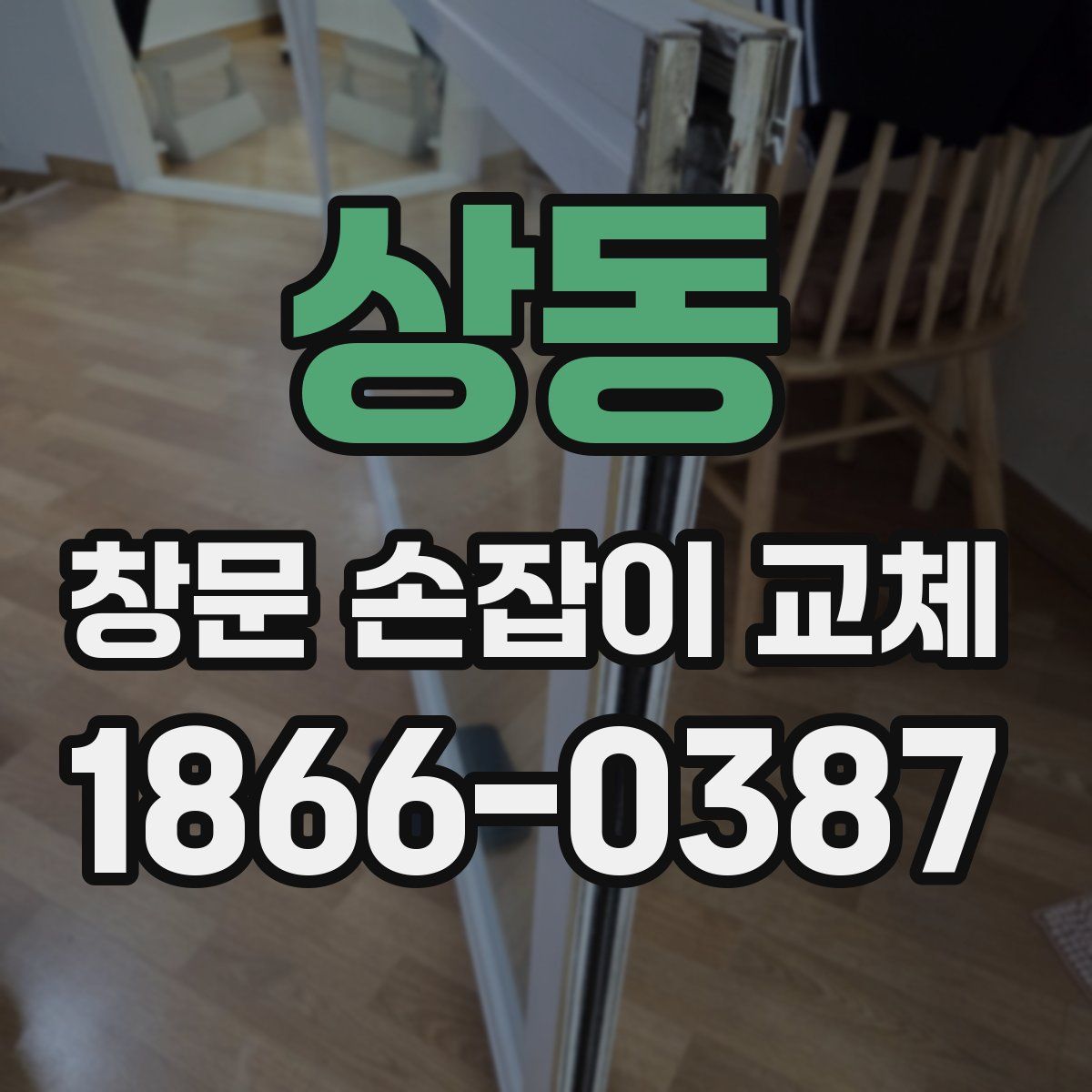 상동 창문 손잡이 교체