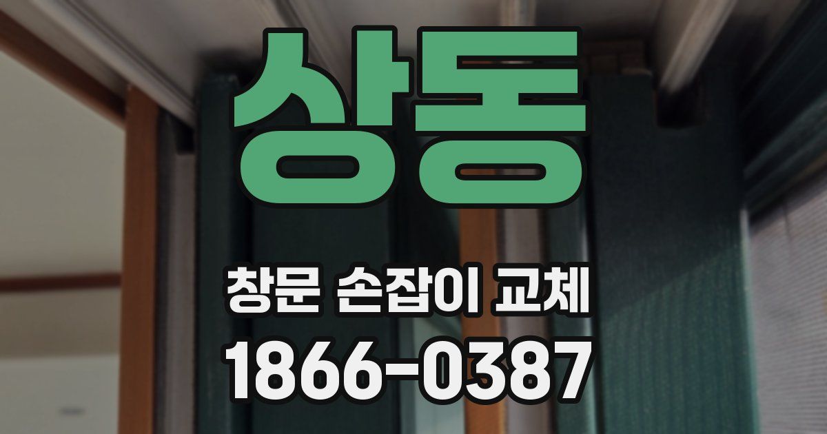 상동 창문 손잡이 교체
