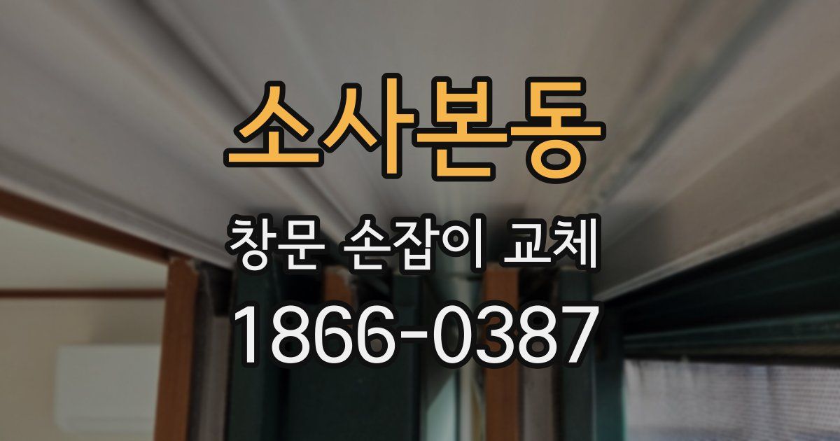 소사본동 창문 손잡이 교체