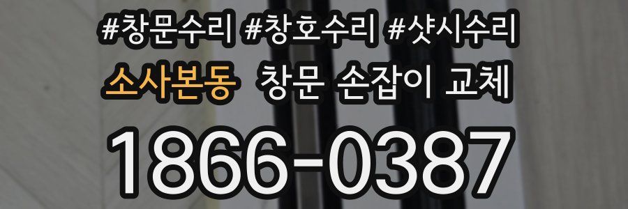 소사본동 창문 손잡이 교체