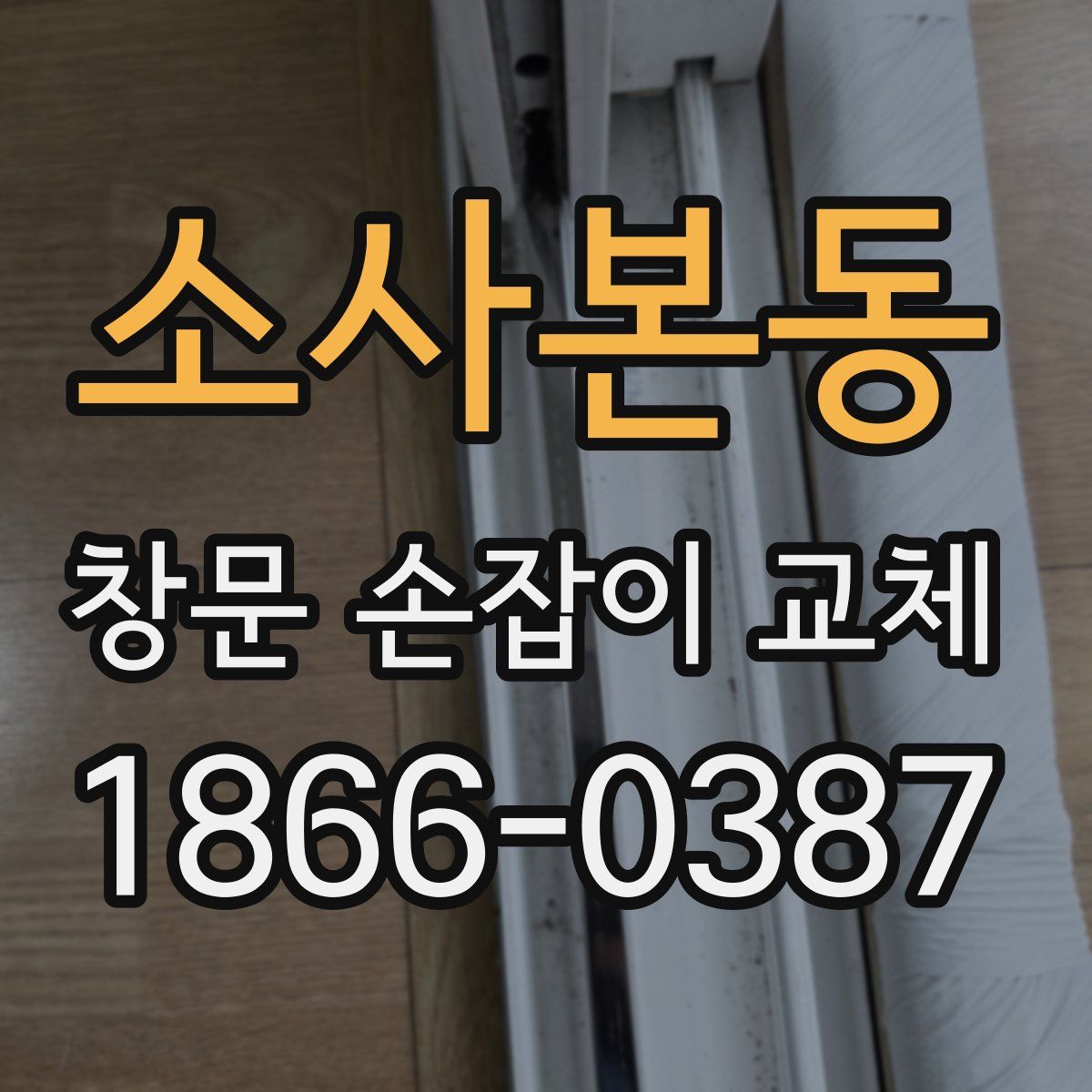소사본동 창문 손잡이 교체