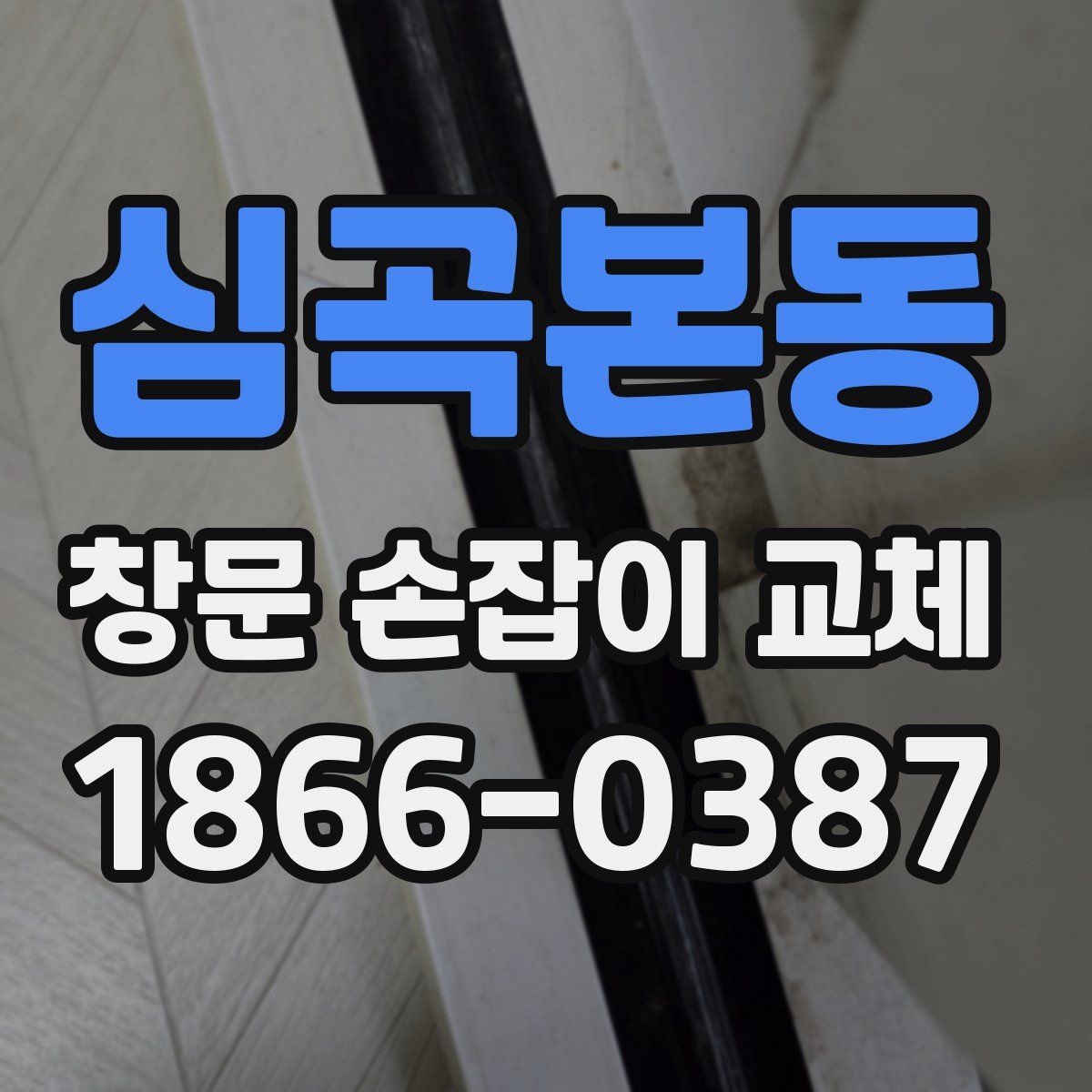 심곡본동 창문 손잡이 교체