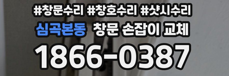 심곡본동 창문 손잡이 교체