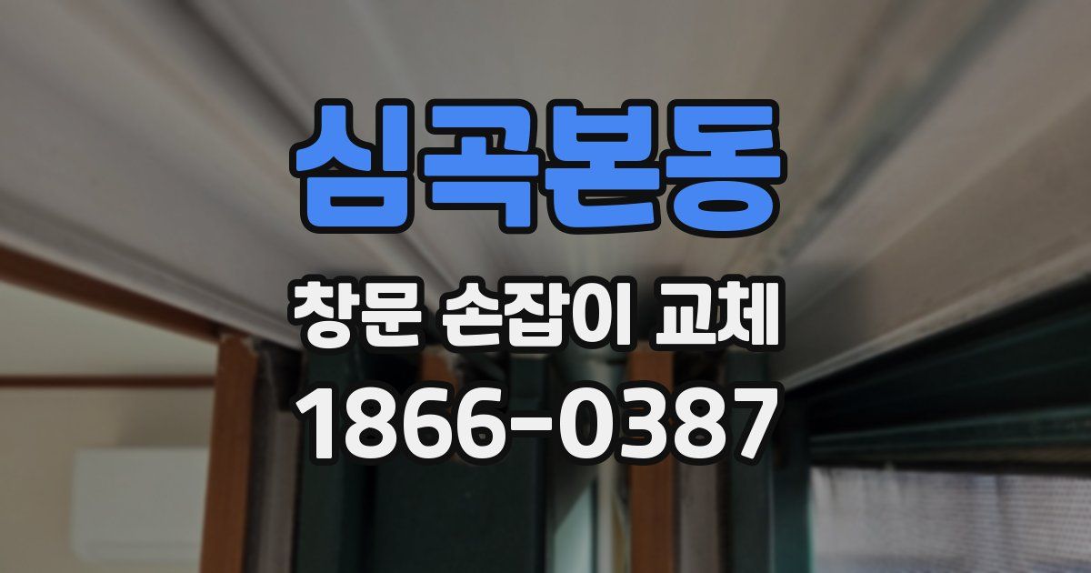 심곡본동 창문 손잡이 교체