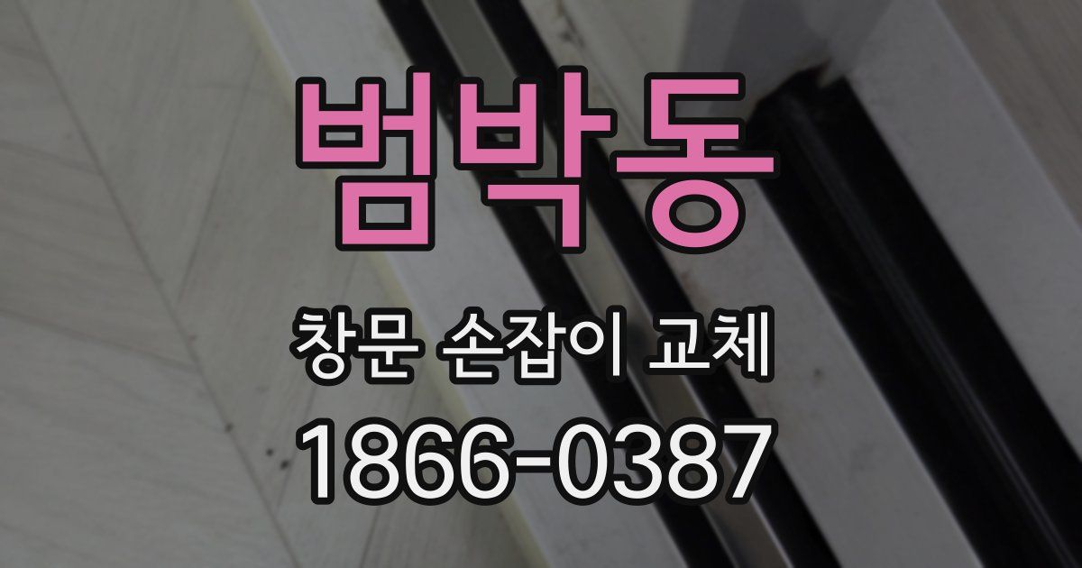 범박동 창문 손잡이 교체