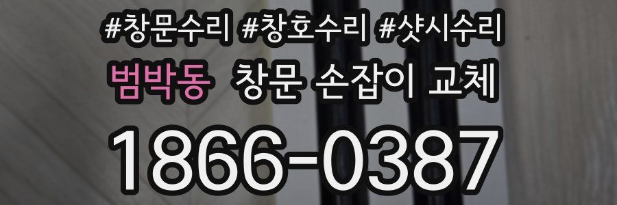 범박동 창문 손잡이 교체