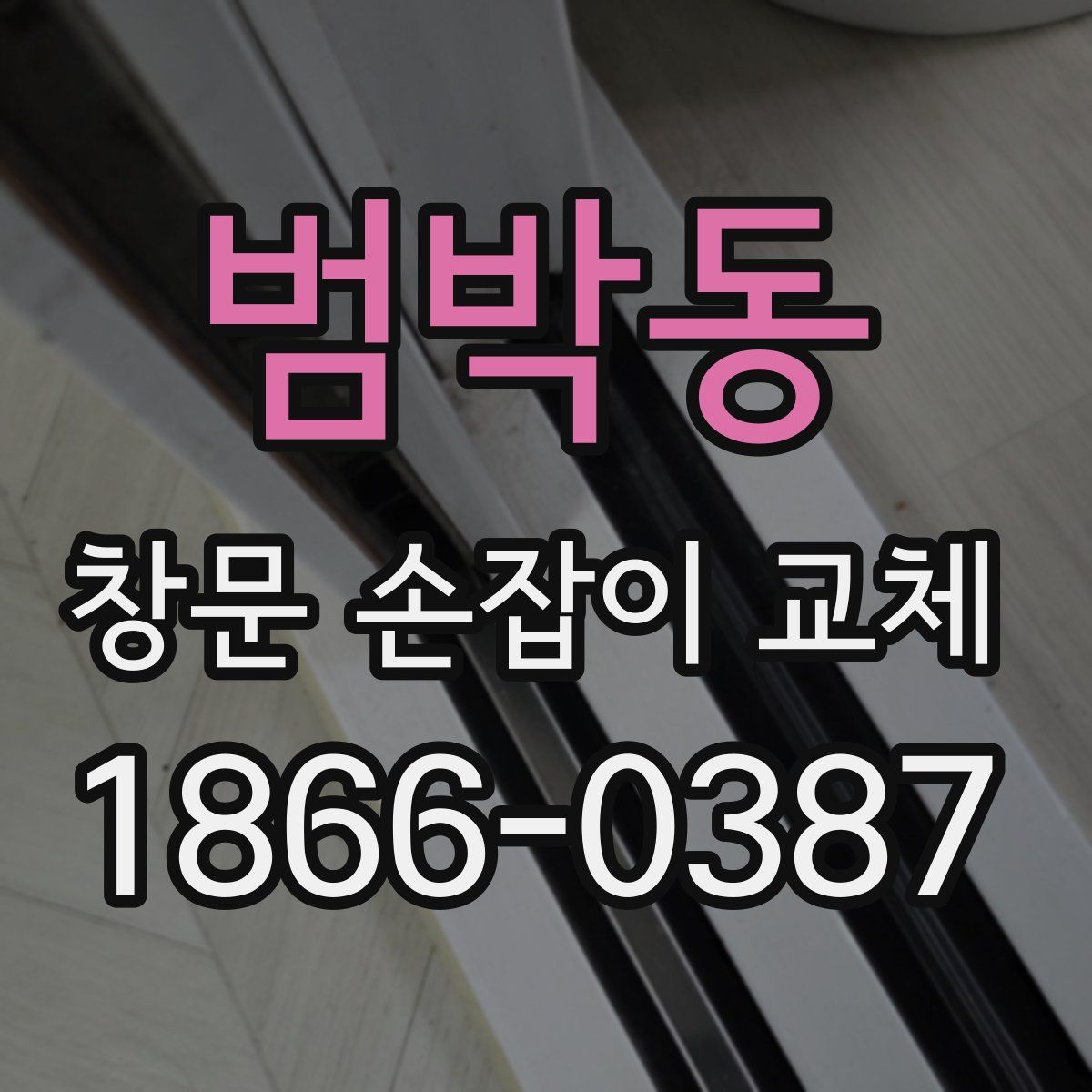 범박동 창문 손잡이 교체