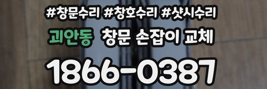 괴안동 창문 손잡이 교체