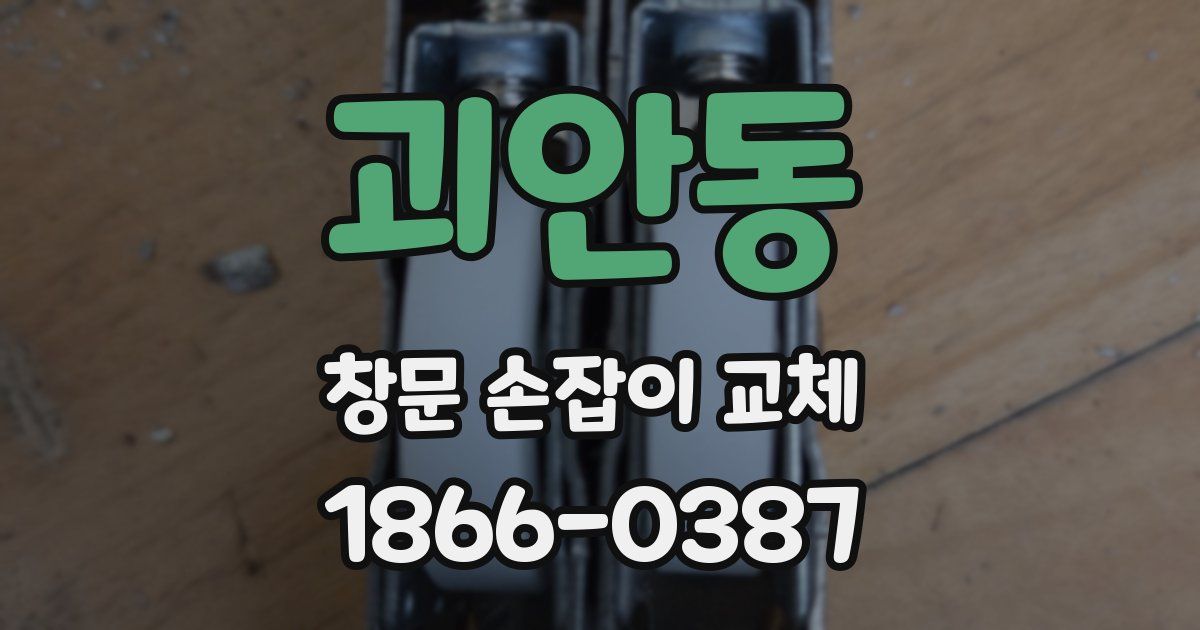 괴안동 창문 손잡이 교체