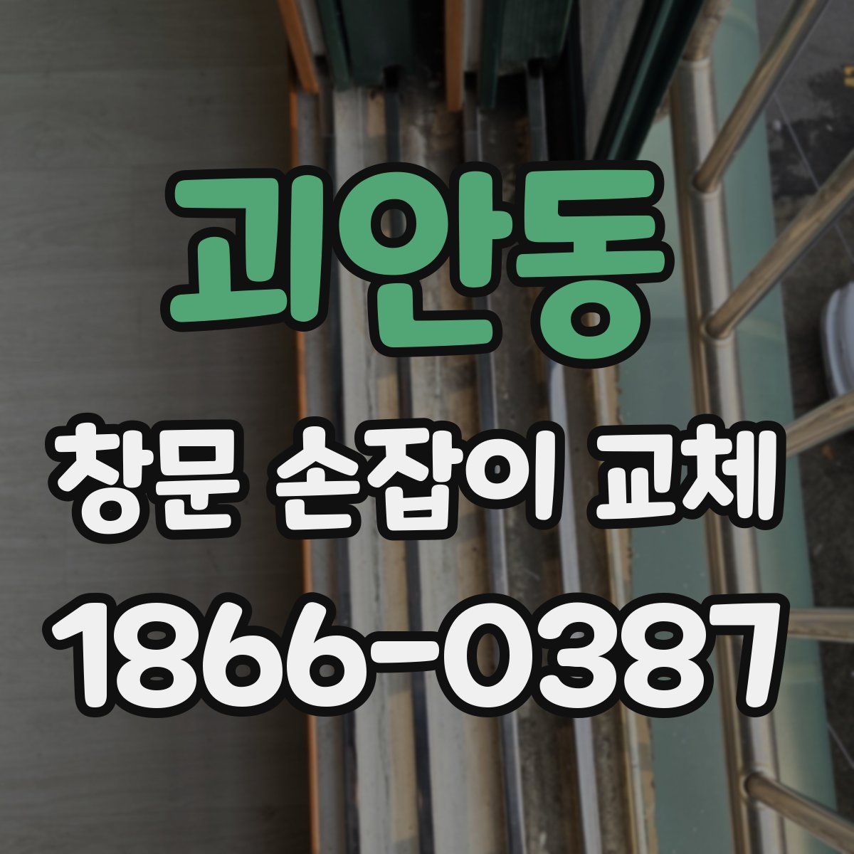 괴안동 창문 손잡이 교체
