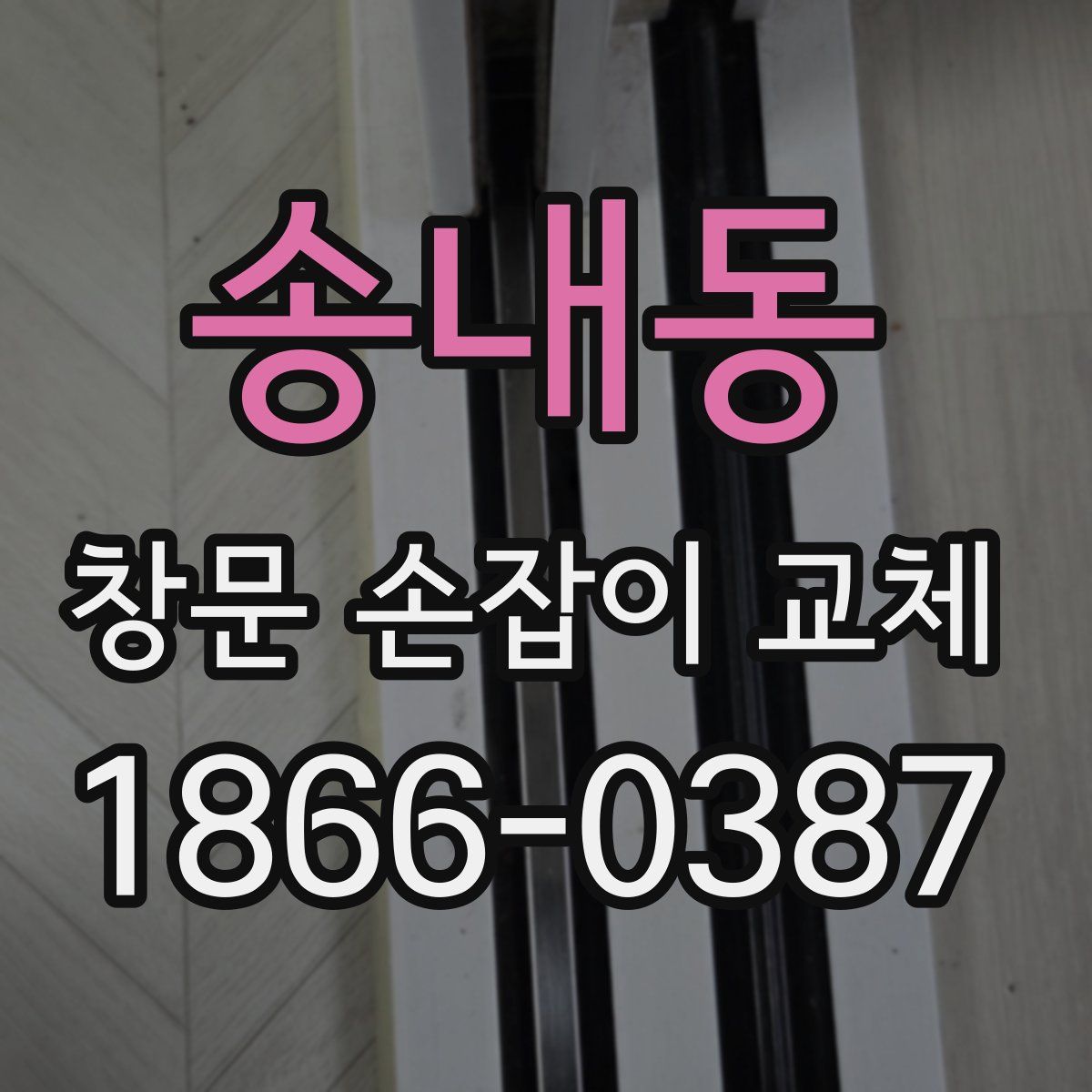 송내동 창문 손잡이 교체