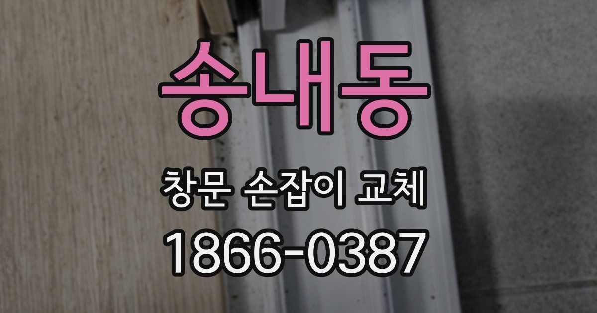송내동 창문 손잡이 교체