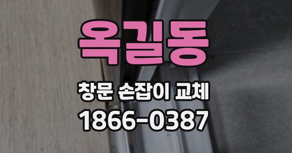 옥길동 창문 손잡이 교체