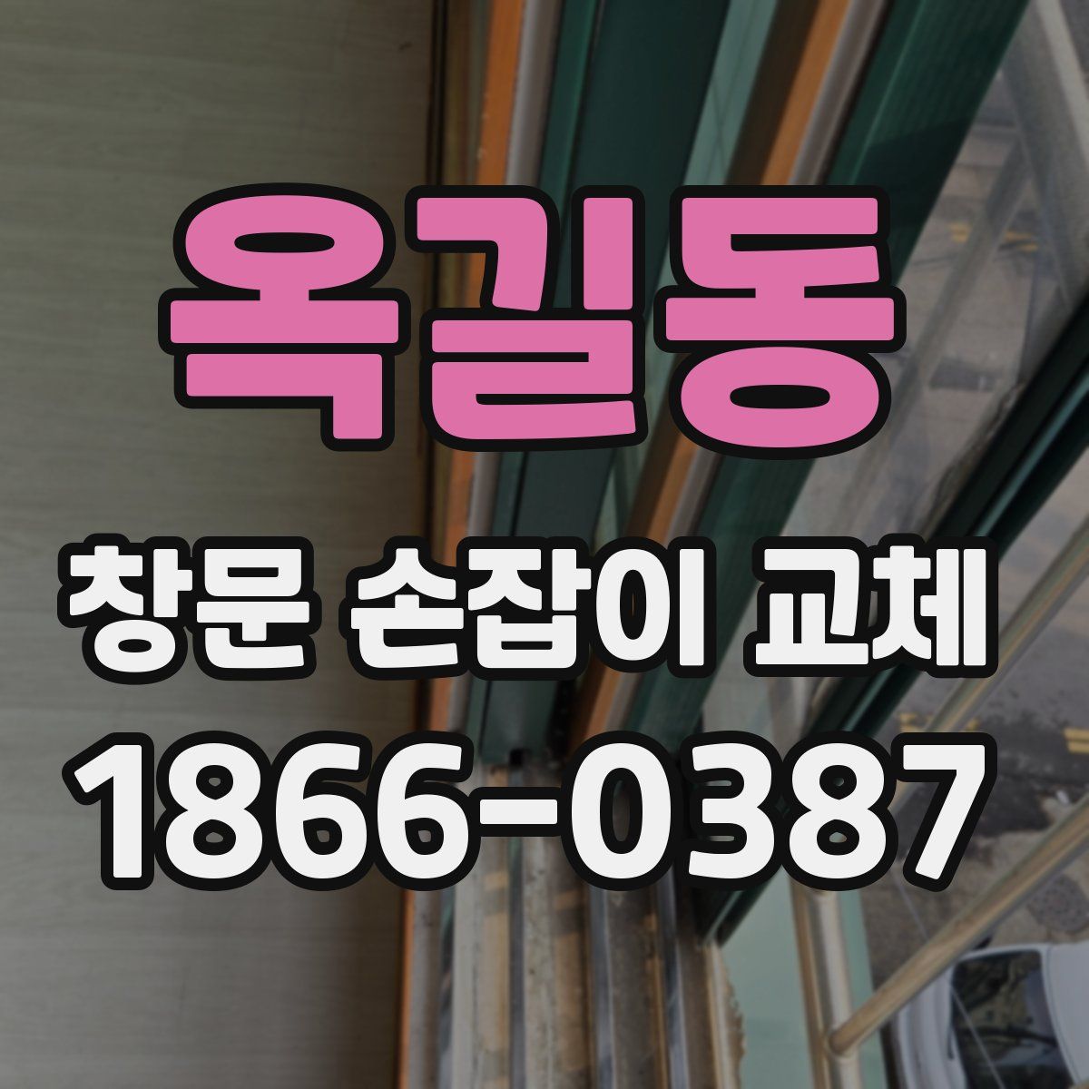 옥길동 창문 손잡이 교체