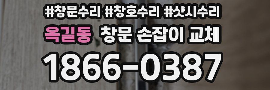 옥길동 창문 손잡이 교체