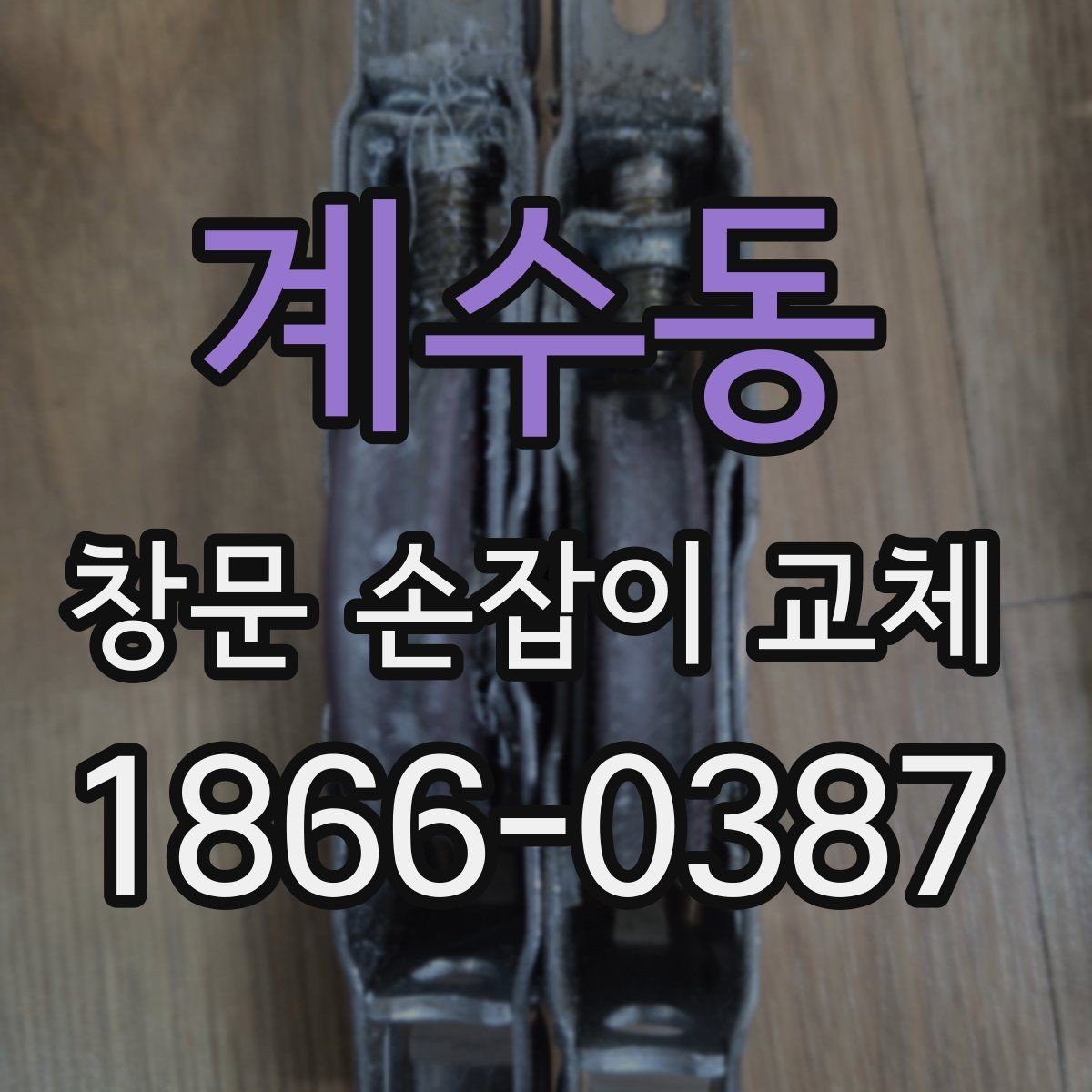 계수동 창문 손잡이 교체 후 사용감이 달라지는 이유