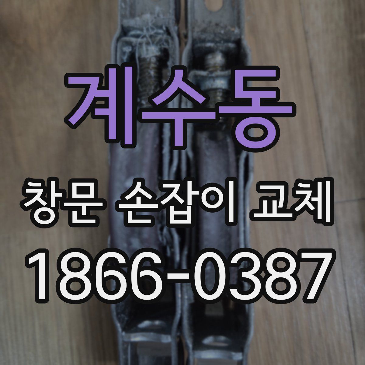 계수동 창문 손잡이 교체