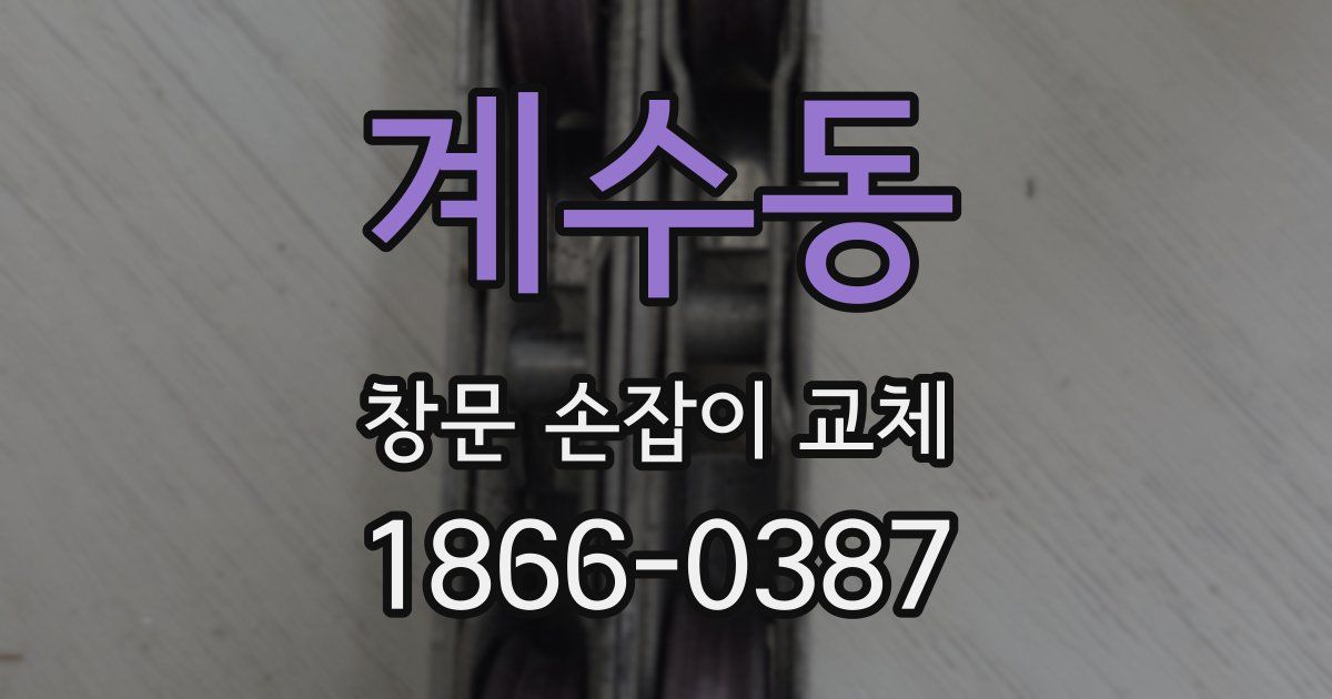 계수동 창문 손잡이 교체