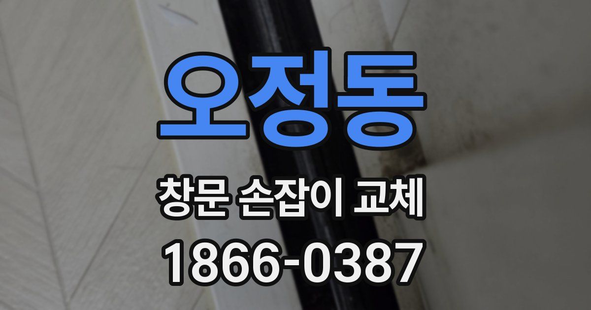 오정동 창문 손잡이 교체